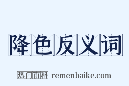 降色反义词是什么意思的图片